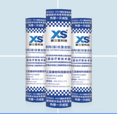 XS聚乙烯丙（涤）纶复合防水卷材